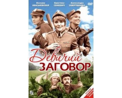 Девичий заговор  (фильм 1969) смотреть онлайн