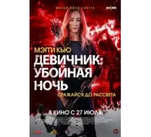 Девичник: Убойная ночь (2023)