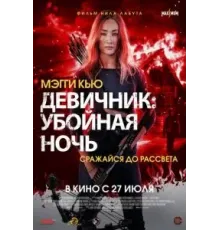 Девичник: Убойная ночь (2023)