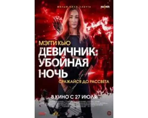 Девичник: Убойная ночь  (фильм 2023) смотреть онлайн