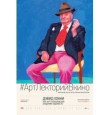 Дэвид Хокни. Поп-арт в Королевской академии художеств (2017)