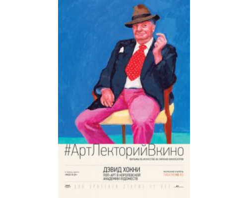 Дэвид Хокни. Поп-арт в Королевской академии художеств  (фильм 2017) смотреть онлайн