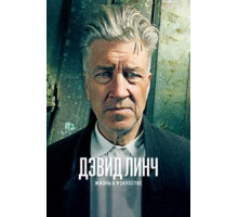 Дэвид Линч: Жизнь в искусстве (2016)