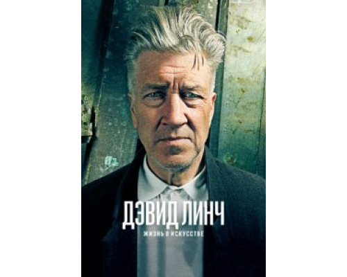 Дэвид Линч: Жизнь в искусстве  (фильм 2016) смотреть онлайн