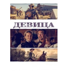 Девица (2018)