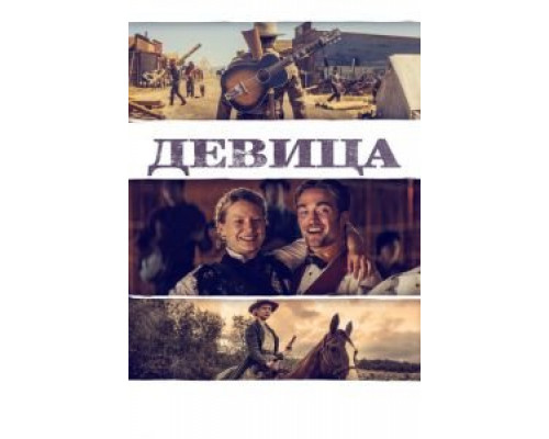 Девица  (фильм 2018) смотреть онлайн