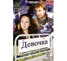 Девочка (2008)