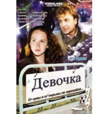 Девочка (2008)