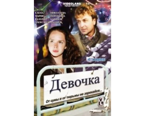 Девочка  (фильм 2008) смотреть онлайн