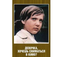 Девочка, хочешь сниматься в кино? (1978)