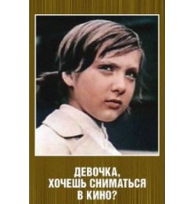 Девочка, хочешь сниматься в кино? (1978)