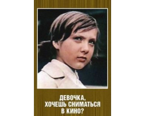 Девочка, хочешь сниматься в кино?  (фильм 1978) смотреть онлайн