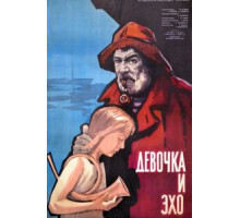 Девочка и эхо (1965)