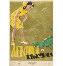 Девочка и крокодил (1956)