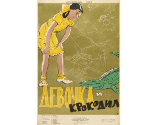 Девочка и крокодил  (фильм 1956) смотреть онлайн