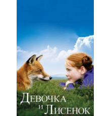 Девочка и лисенок (2007)