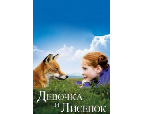 Девочка и лисенок  (фильм 2007) смотреть онлайн