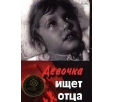 Девочка ищет отца (1959)