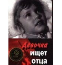 Девочка ищет отца (1959)