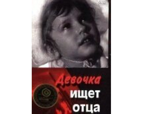 Девочка ищет отца  (фильм 1959) смотреть онлайн