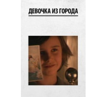Девочка из города (1984)