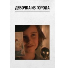 Девочка из города (1984)