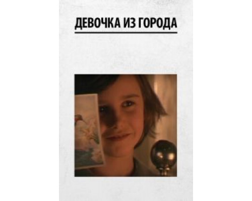 Девочка из города  (фильм 1984) смотреть онлайн