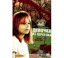 Девочка из переулка (1976)