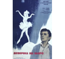 Девочка на шаре (1966)