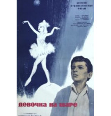 Девочка на шаре (1966)