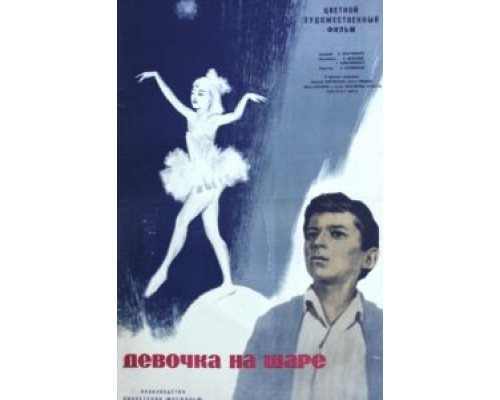 Девочка на шаре  (фильм 1966) смотреть онлайн