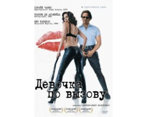Девочка по вызову  (фильм 2007) смотреть онлайн