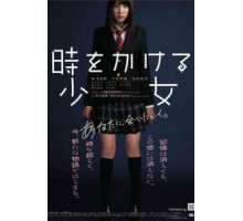 Девочка, покорившая время (2010)