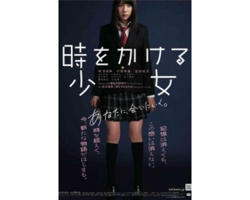 Девочка, покорившая время  (фильм 2010) смотреть онлайн