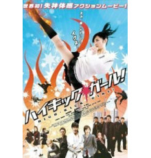 Девочка с высоким ударом (2009)