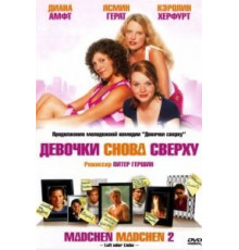 Девочки снова сверху (2004)