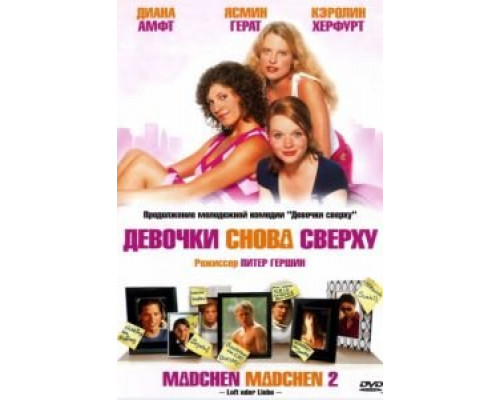 Девочки снова сверху  (фильм 2004) смотреть онлайн