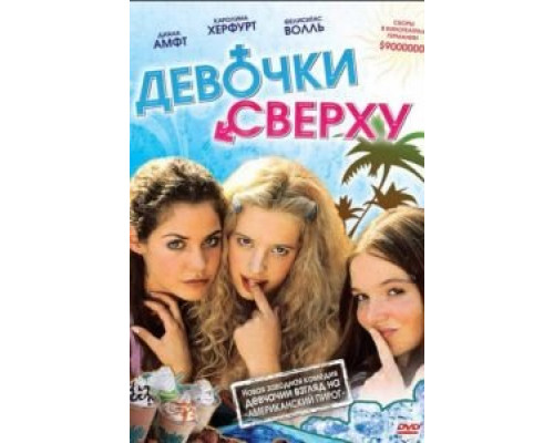 Девочки сверху  (фильм 2001) смотреть онлайн