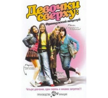Девочки сверху: Французский поцелуй (2006)