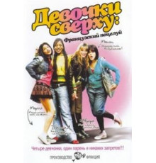 Девочки сверху: Французский поцелуй (2006)