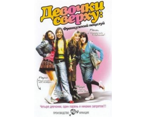 Девочки сверху: Французский поцелуй  (фильм 2006) смотреть онлайн