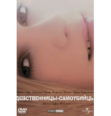 Девственницы-самоубийцы (1999)