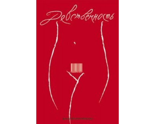 Девственность  (фильм 2008) смотреть онлайн