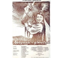 Девушка-джигит (1955)