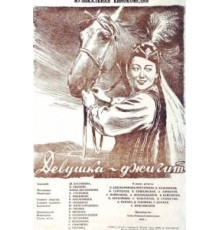 Девушка-джигит (1955)