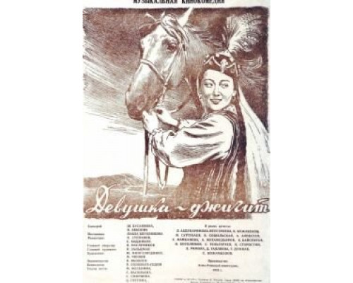 Девушка-джигит  (фильм 1955) смотреть онлайн