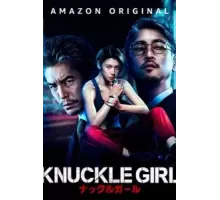 Девушка-кастет (2023)