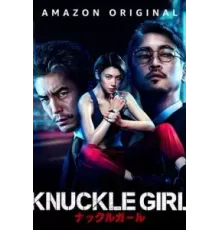 Девушка-кастет (2023)