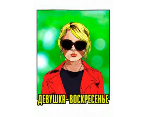 Девушка-воскресенье  (фильм 2019) смотреть онлайн