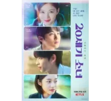 Девушка XX века (2022)